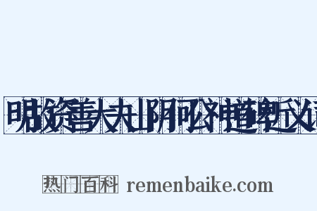 明故资善大夫山阴何公神道碑近义词是什么意思的图片